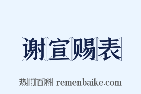 谢宣赐表是什么意思的图片